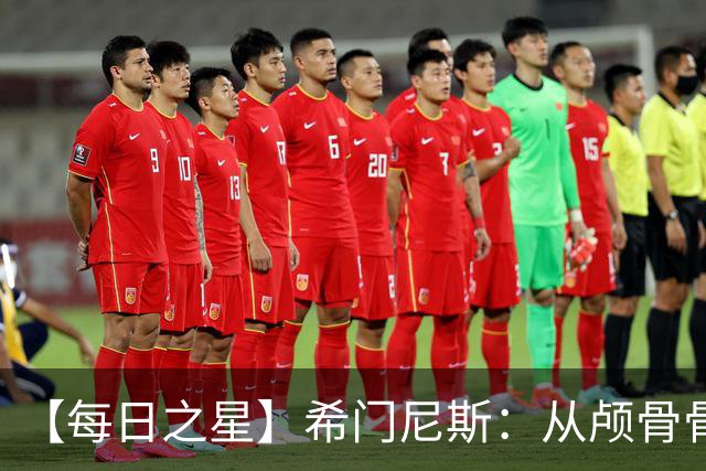 【每日之星】希门尼斯：从颅骨骨折到世界杯破门 用进球告慰亡父