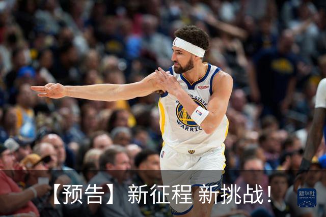 【预告】新征程 新挑战！