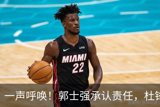一声呼唤！郭士强承认责任，杜锋冤屈无奈，赵继伟霸气回应