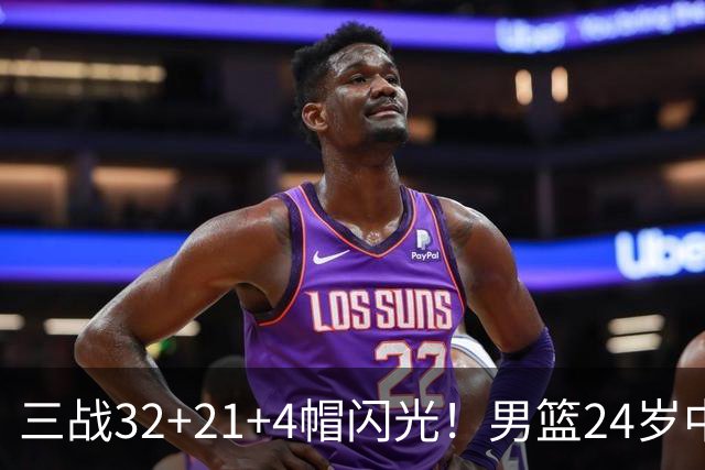 三战32+21+4帽闪光！男篮24岁中锋迎上位契机 广东巨大变革或助他腾飞