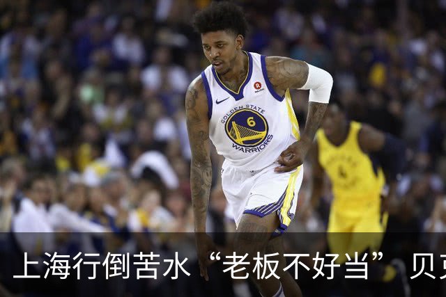 上海行倒苦水“老板不好当” 贝克汉姆建言青训