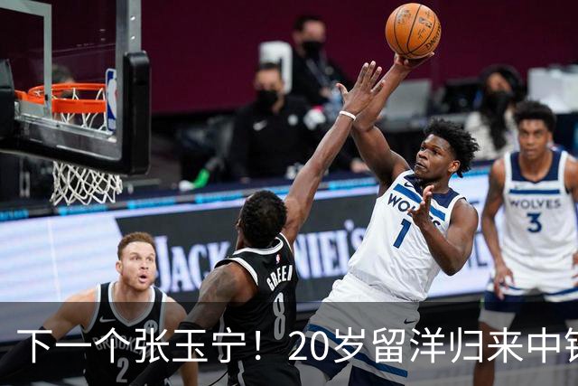 下一个张玉宁！20岁留洋归来中锋爆发：本赛季已打进4球