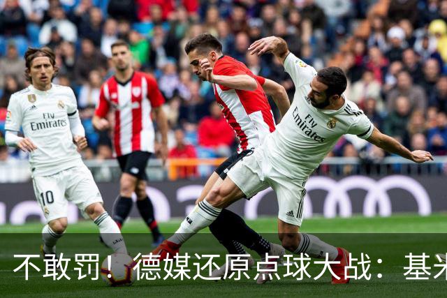 不敢罚！德媒还原点球大战：基米希挨个询问，格雷茨卡拒罚第6轮