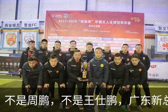 不是周鹏，不是王仕鹏，广东新总经理或敲定，30岁，曾留洋，或将效仿辽篮