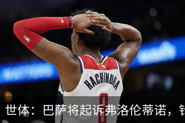世体：巴萨将起诉弗洛伦蒂诺，针对其关于内格雷拉案的不实指控