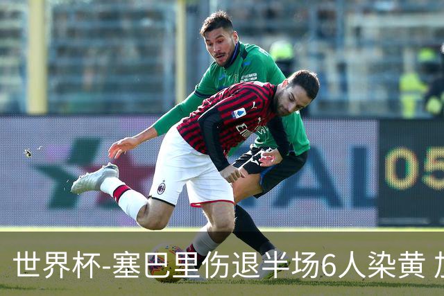 世界杯-塞巴里伤退半场6人染黄 加拿大半场0-0摩洛哥