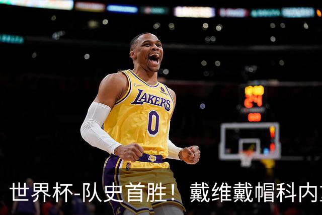 世界杯-队史首胜！戴维戴帽科内重伤 加拿大6-0九人卡塔尔