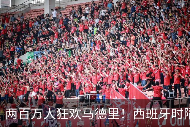 两百万人狂欢马德里！西班牙时隔16年再夺世界杯，凭什么