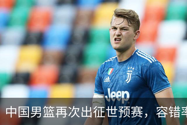 中国男篮再次出征世预赛，容错率几乎为零，郭士强被压力懵了