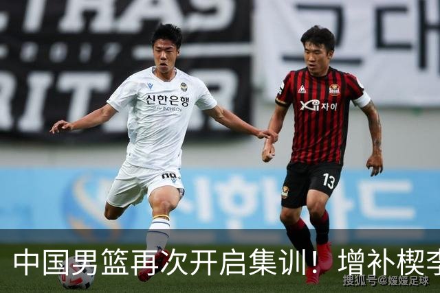 中国男篮再次开启集训！增补楔李永炜，时长近2个月，铁打的高诗岩！