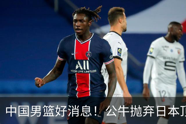 中国男篮好消息！公牛抛弃日本顶级后卫，或带队迎战中国，老叔：八村垒来了照打！