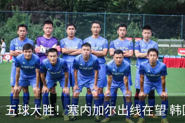 五球大胜！塞内加尔出线在望 韩国晋级仅剩理论希望
