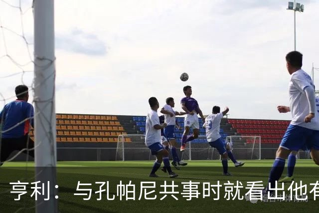 亨利：与孔帕尼共事时就看出他有多聪明，如今他在拜仁做得很出色