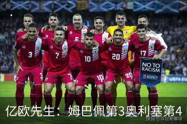亿欧先生：姆巴佩第3奥利塞第4 巴黎5人巴萨蓝军4人