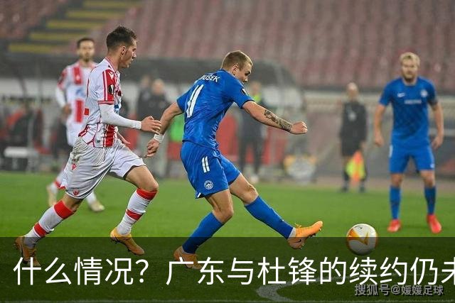 什么情况？广东与杜锋的续约仍未进展，身兼数职还是太忙了！