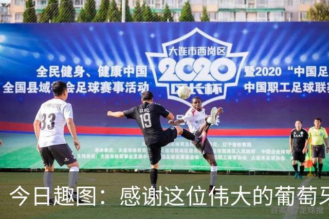 今日趣图：感谢这位伟大的葡萄牙7号！让我们免于加时赛之苦