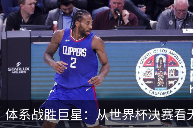 体系战胜巨星：从世界杯决赛看无单点故障的平台化组织战略