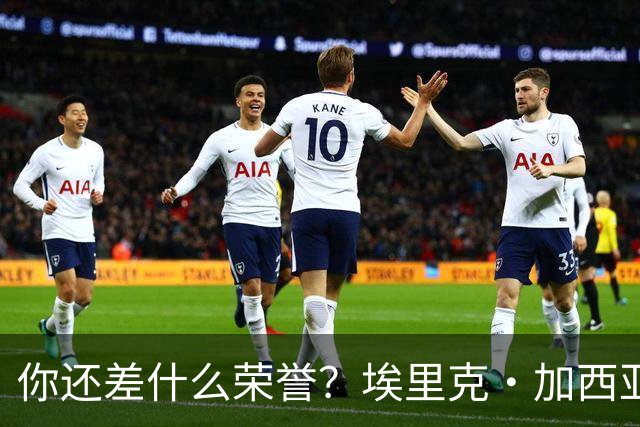 你还差什么荣誉？埃里克·加西亚：和巴萨一起拿欧冠冠军