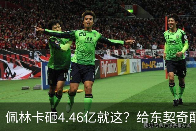 佩林卡砸4.46亿就这？给东契奇配瘸腿阵容 湖人或与争冠越来越远