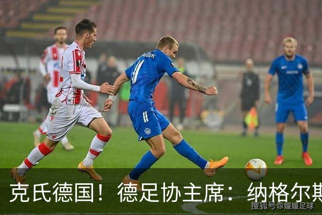 克氏德国！德足协主席：纳格尔斯曼辞职后，尤尔根就是我们的首选
