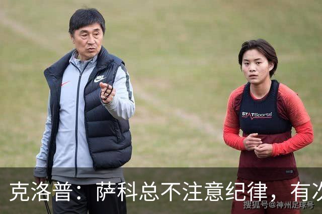 克洛普：萨科总不注意纪律，有次美国季前赛便被提前送回英国
