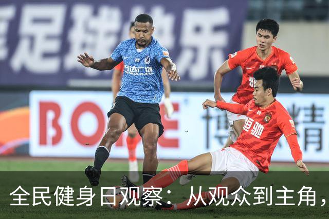 全民健身日观察：从观众到主角，全民如何“上场”？
