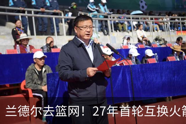 兰德尔去篮网！27年首轮互换火箭受益？媒体人：3方交易利好休城