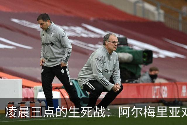 凌晨三点的生死战：阿尔梅里亚对马拉加，谁拿到西甲最后一张入场券？