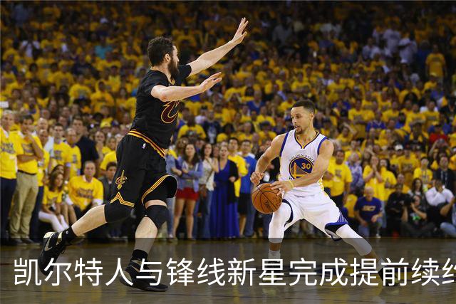 凯尔特人与锋线新星完成提前续约，他将拿到一份为期3年的新约？