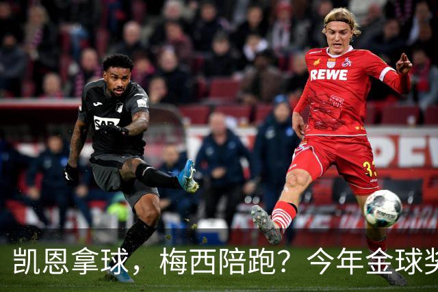 凯恩拿球，梅西陪跑？今年金球奖真这么没悬念？新赛季还没开打，金球奖的风向就已经飘向了拜仁德国人