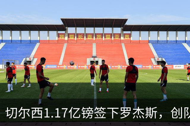 切尔西1.17亿镑签下罗杰斯，创队史纪录转会费