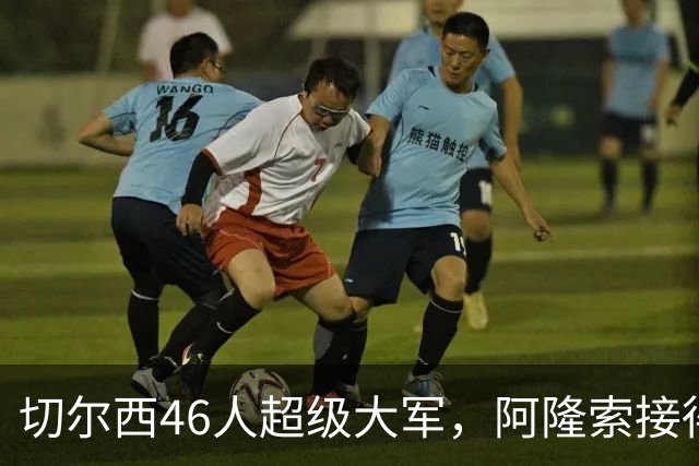 切尔西46人超级大军，阿隆索接得住吗？