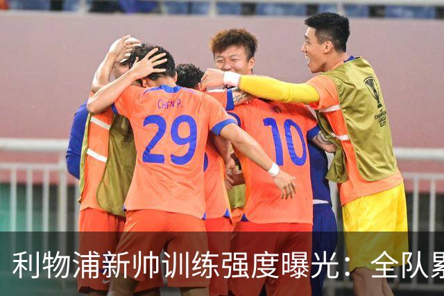 利物浦新帅训练强度曝光：全队累趴在地 自家后卫直言“需要好腿”