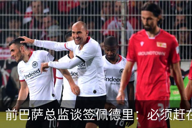 前巴萨总监谈签佩德里：必须赶在他职业首秀前抢到手，否则就晚了