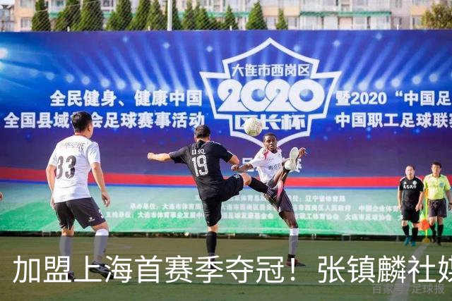 加盟上海首赛季夺冠！张镇麟社媒更新多张夺冠庆祝照 爱妻罕见上榜