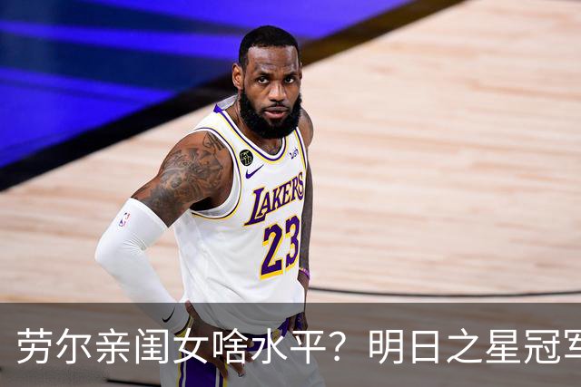 劳尔亲闺女啥水平？明日之星冠军杯首设女足赛事，中国U17玫瑰挑战皇马梯队