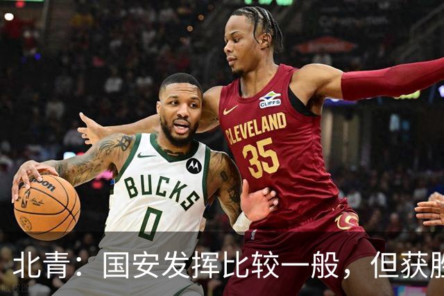 北青：国安发挥比较一般，但获胜为主场迎战泰山队平添了信心