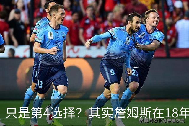 只是第4选择？其实詹姆斯在18年加盟湖人前就认真考虑过76人？