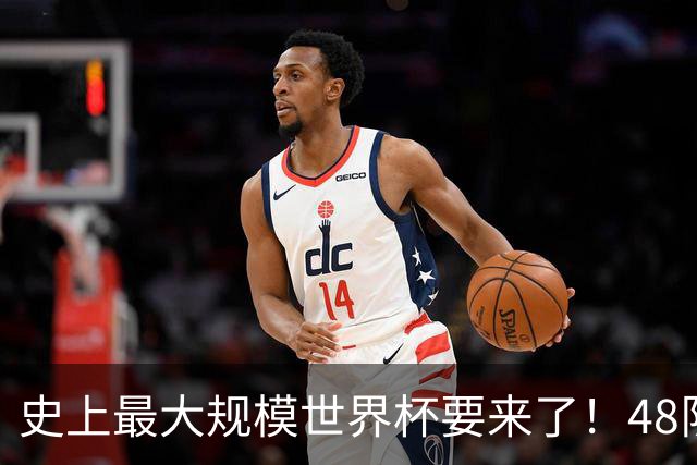 史上最大规模世界杯要来了！48队激战+104场足球盛宴