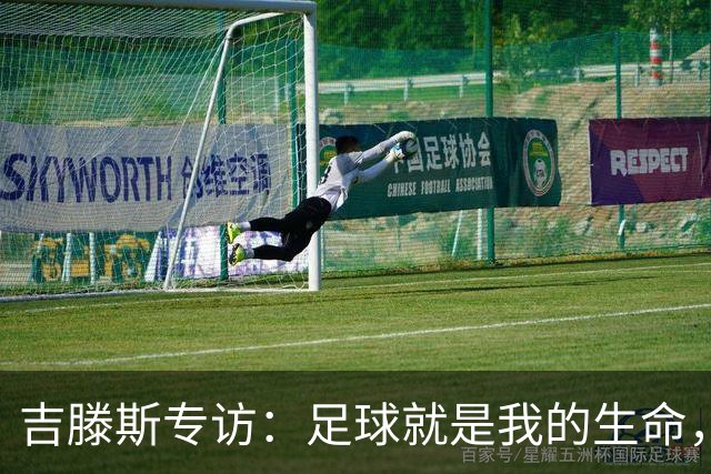 吉滕斯专访：足球就是我的生命，盘带过人和娱乐观众是优势