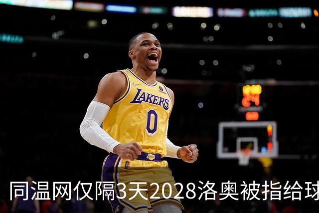 同温网仅隔3天2028洛奥被指给球员出难题，辛纳无缘年度金大师