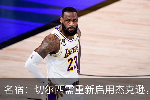 名宿：切尔西需重新启用杰克逊，以激活最佳状态的帕尔默