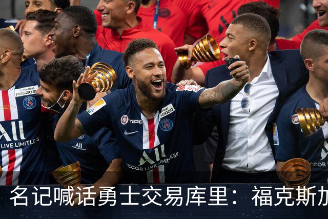名记喊话勇士交易库里：福克斯加选秀权随便挑