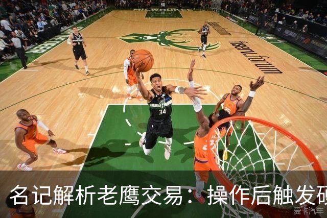 名记解析老鹰交易：操作后触发硬帽！距离第一土豪线约2410万美元