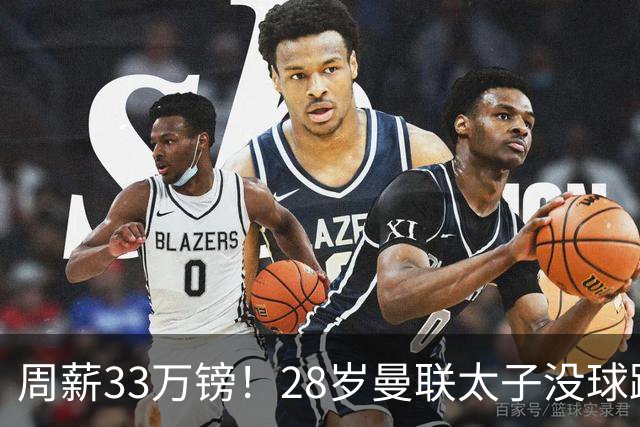 周薪33万镑！28岁曼联太子没球踢：球衣号码被抢 交恶高层 巴萨退货