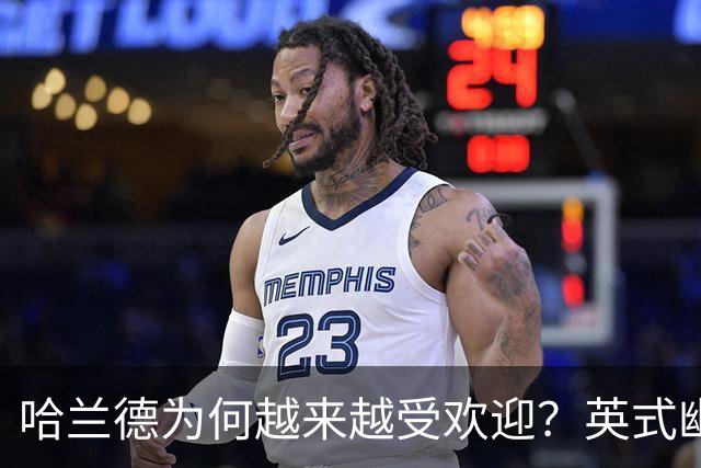 哈兰德为何越来越受欢迎？英式幽默+曼城队友让他展现个性