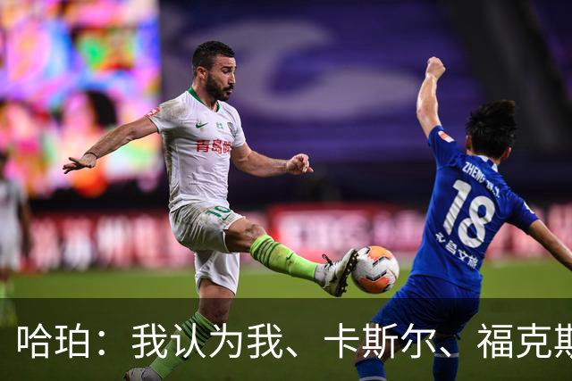 哈珀：我认为我、卡斯尔、福克斯都在场时 我们几乎是不可阻挡的