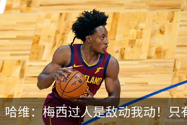 哈维：梅西过人是敌动我动！只有他和马拉多纳能这样做！