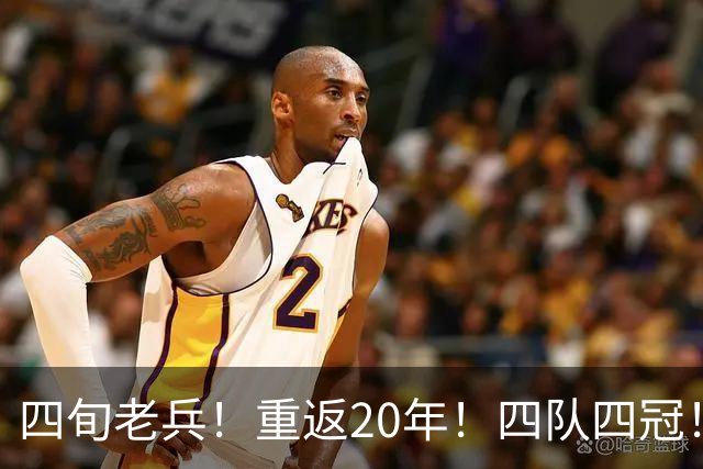 四旬老兵！重返20年！四队四冠！第一人有机会吗？