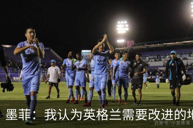 墨菲：我认为英格兰需要改进的地方不多 踢民主刚果不能掉以轻心